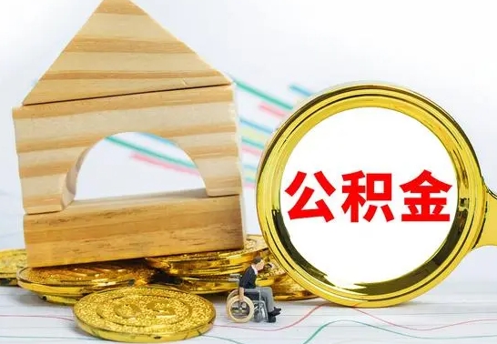 延安公积金怎么全部取出（公积金怎样全取出来）